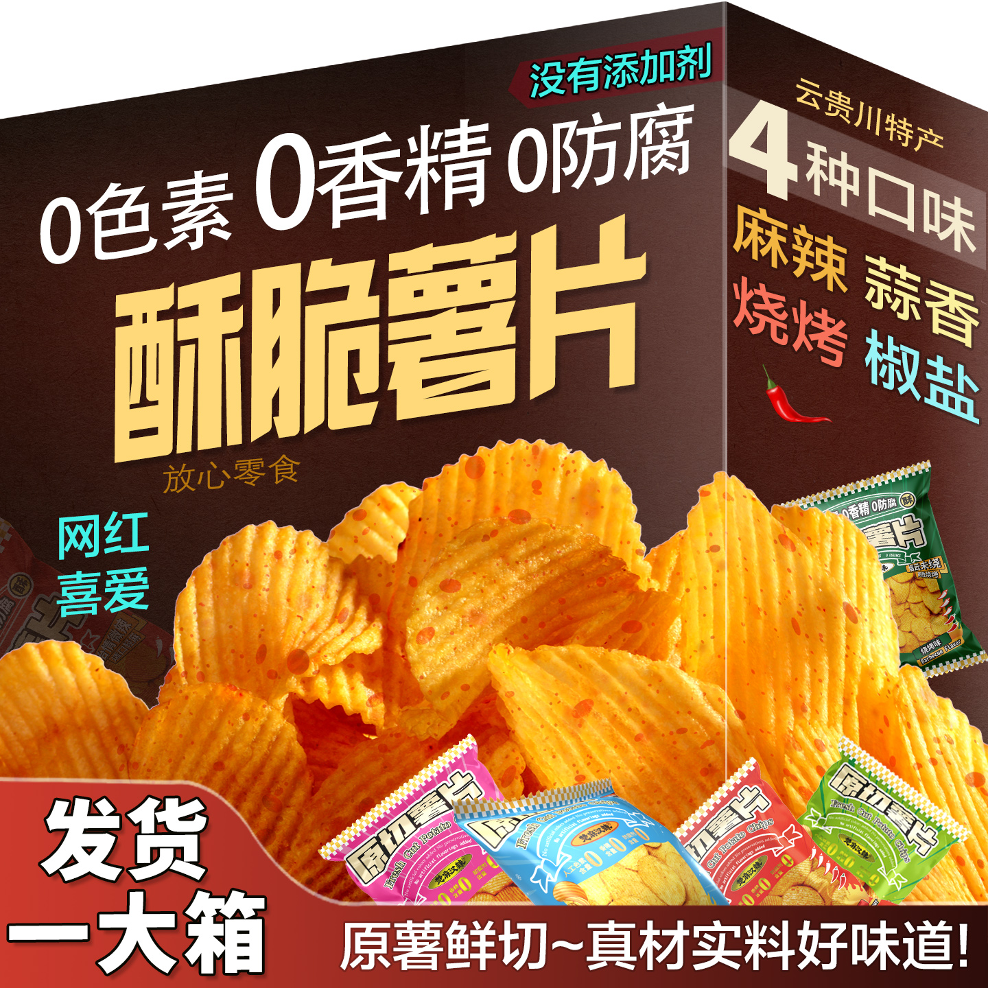 贵州0香精原切薯片麻辣味蒜香味烧烤味椒盐味75g10大包4小包802g