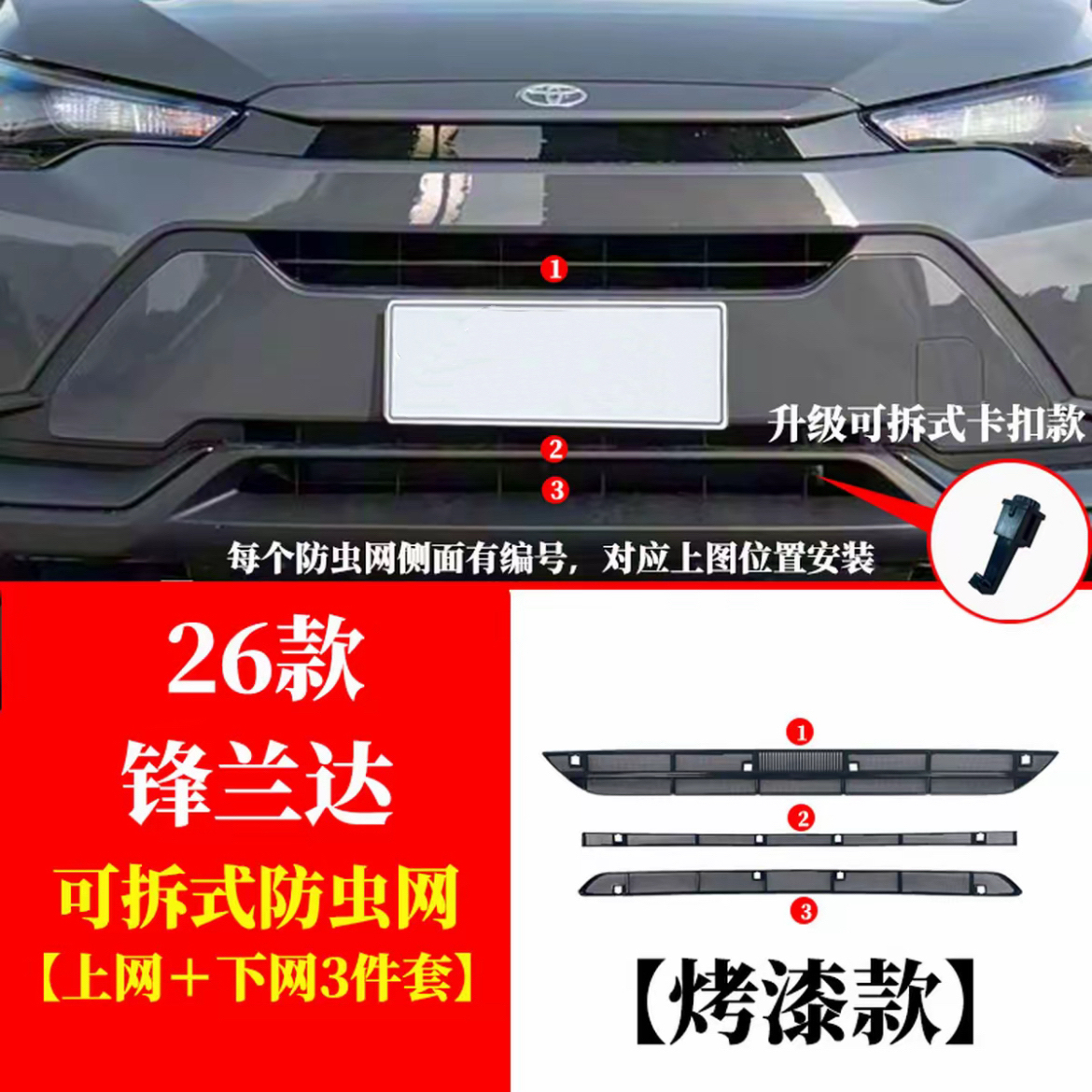 26款锋兰达防虫网原车原装水箱防护网全新升级可拆卸改装装饰配件