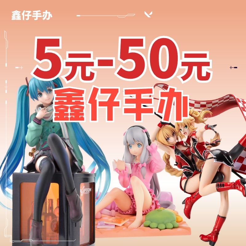 【鑫仔の手办】直播专场5-50米链接   全场正品  全场包邮