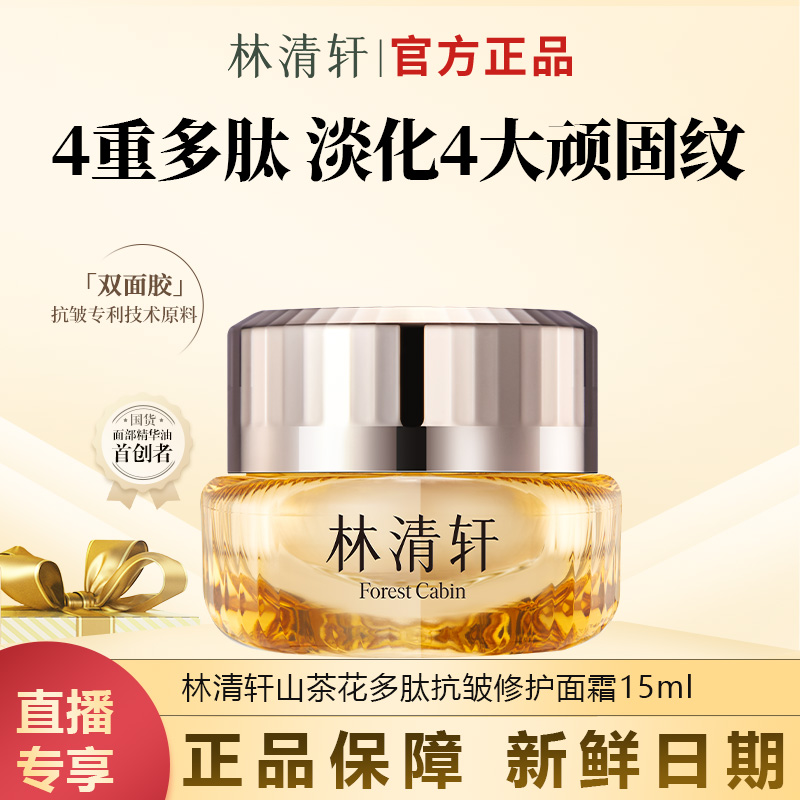 【今日主推】山茶花多肽抗皱修护面霜15ml瓶紧致淡纹面霜