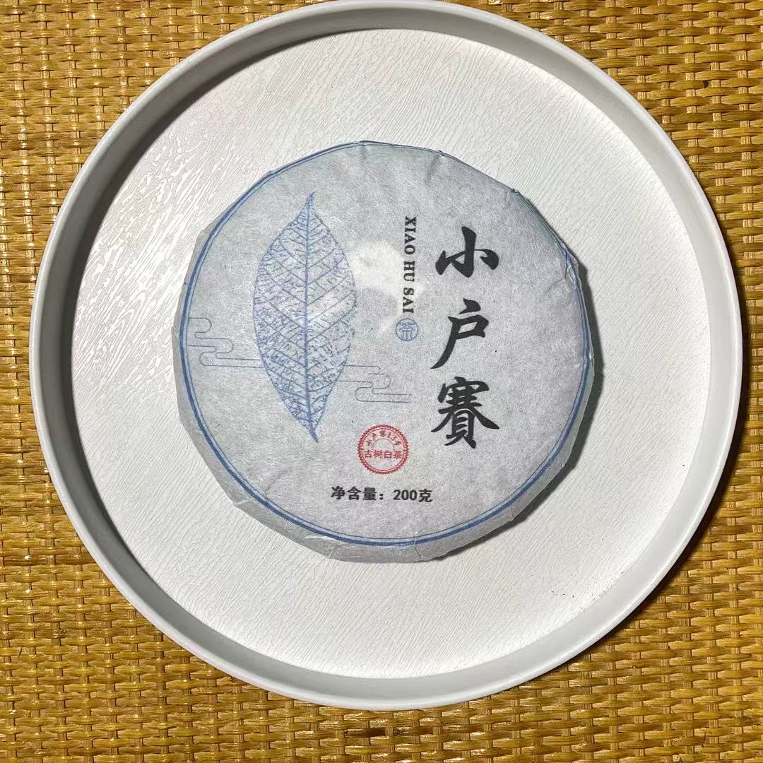 [茶农破价]25-1129 082号 2021年小户赛200g/饼 白茶