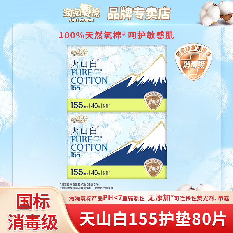 【155mm护垫】淘淘氧棉天山白纯棉卫生巾消毒级超薄透气迷你姨妈巾