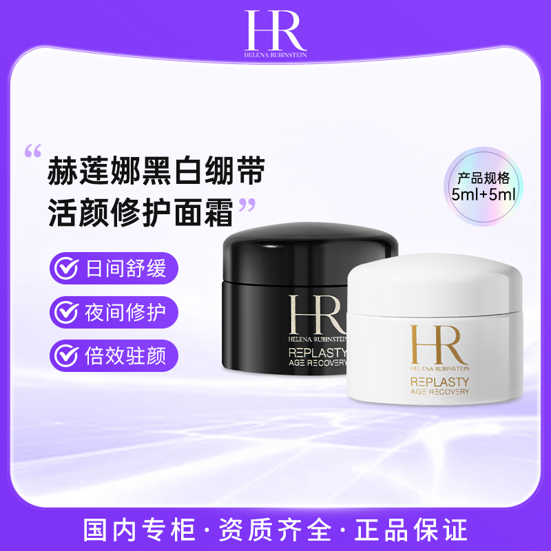 HR/赫莲娜 黑绷带5ml+白绷带5ml 活颜舒缓修护面霜