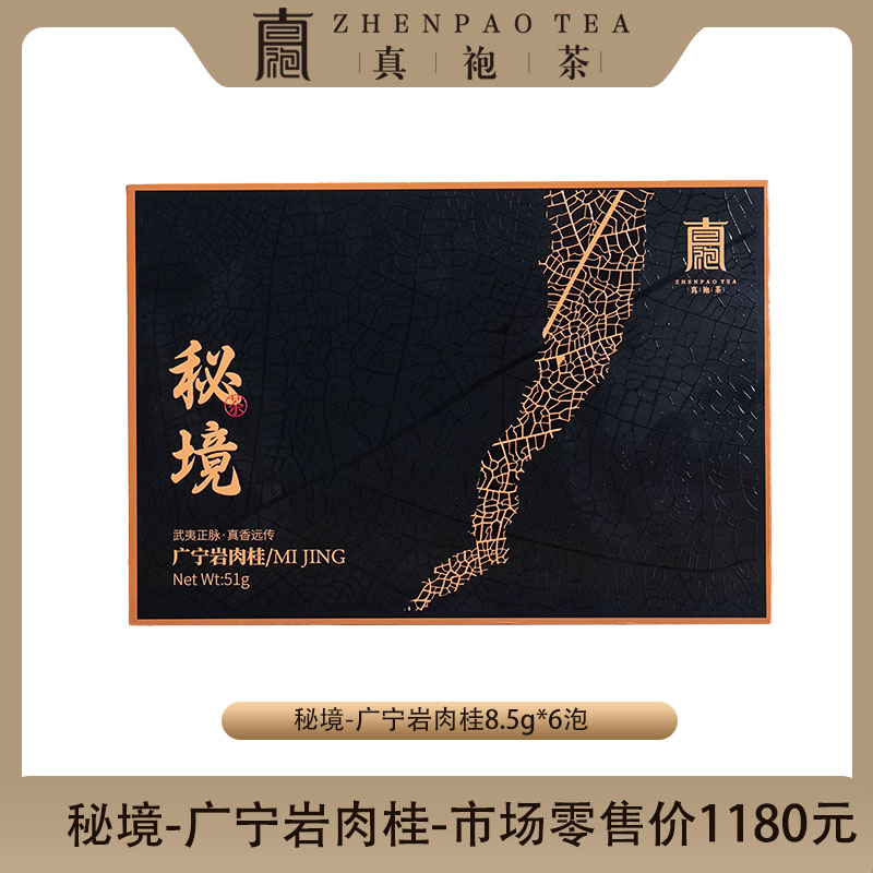 秘境-广宁岩肉桂6泡/盒-武夷岩茶