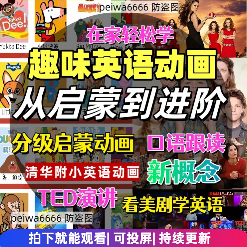 英语启蒙趣味动画每日口语 清华附小英语动画新概念看电影美剧