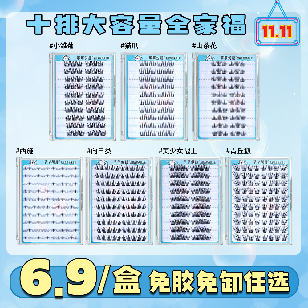 【11.11大促】芊芊悦睫十排大容量免胶免卸自然上镜款假睫毛任选