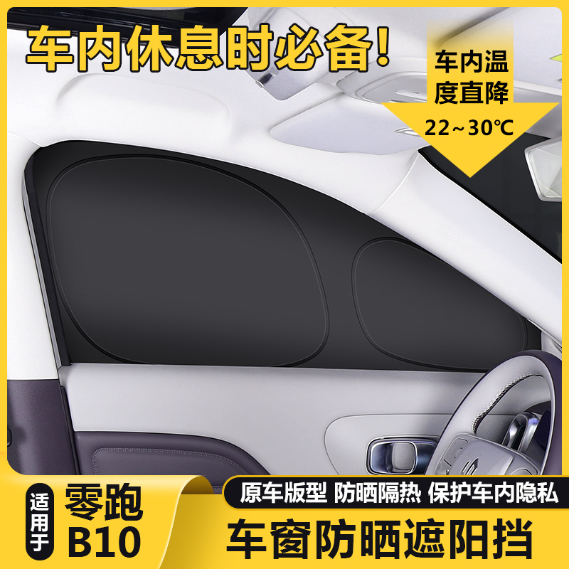 适用零跑B10汽车内饰遮阳帘侧窗防晒隔热遮光罩隐私遮阳挡板改装