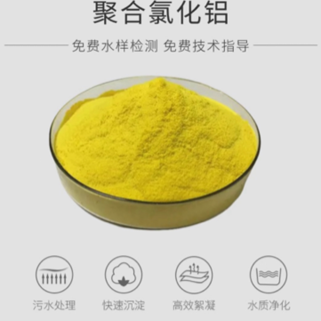 聚合氯化铝絮凝剂