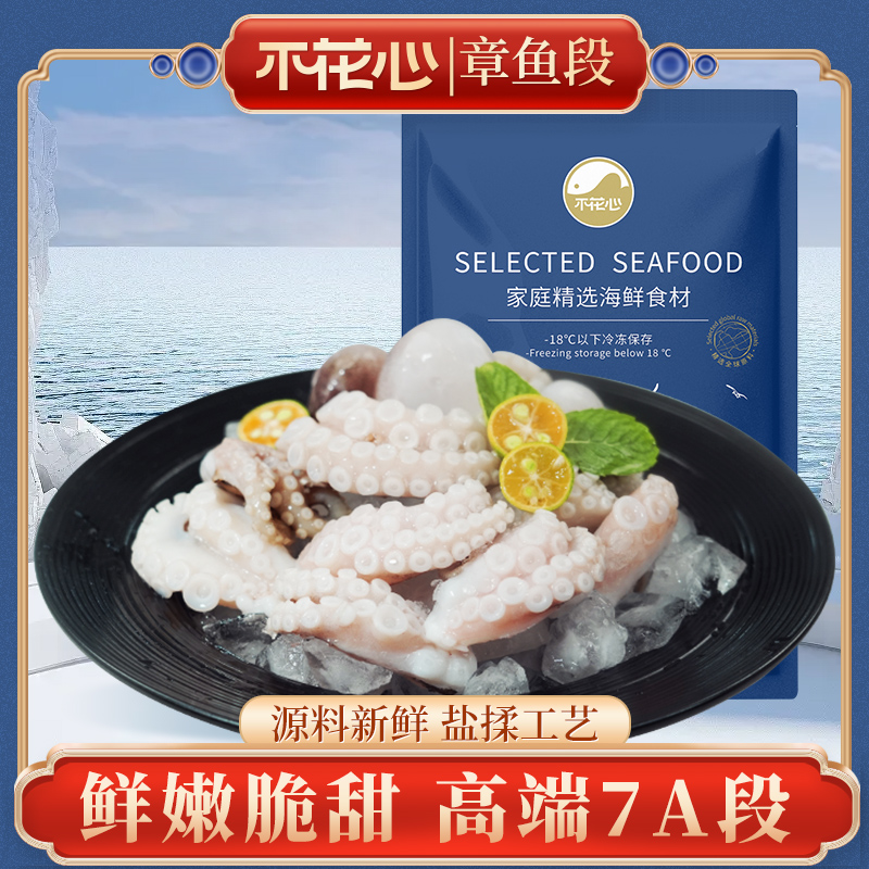 精品章鱼段鲜嫩脆甜高端7A段235g/包