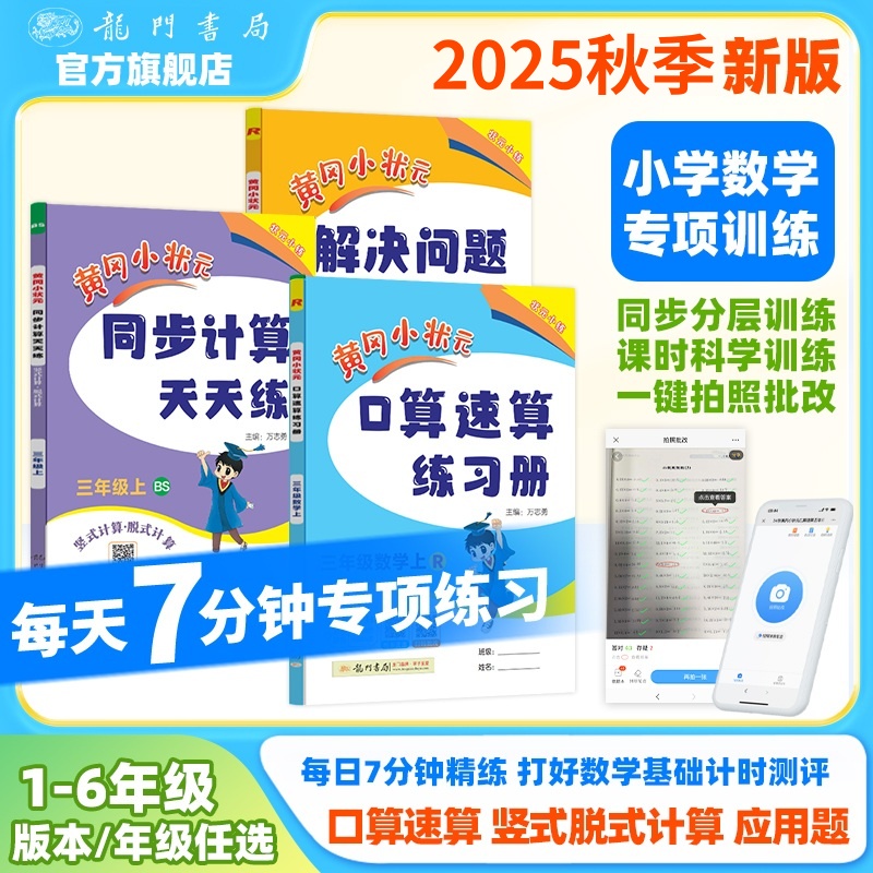2025秋黄冈小状元口算速算+同步计算+解决问题1-6年级上数学