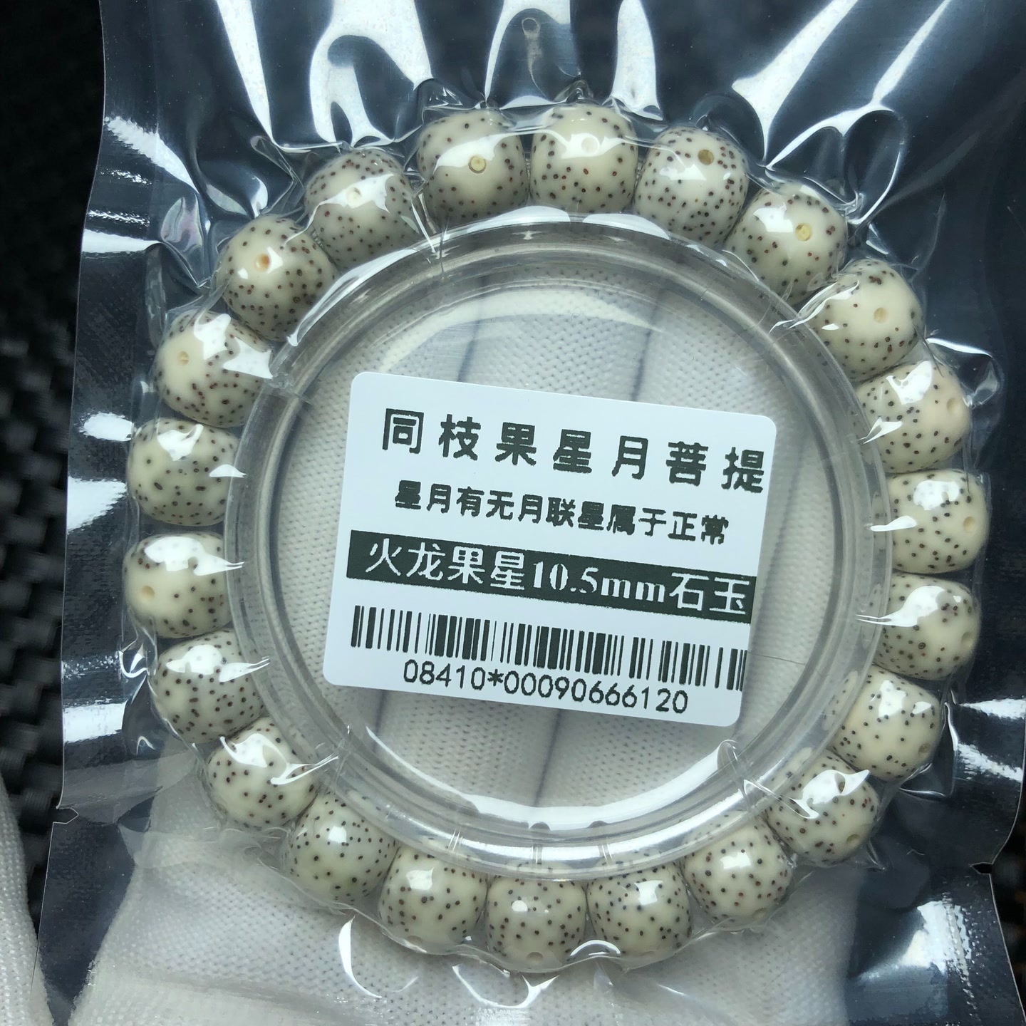 麦菩提珠串08410同枝果10.5mm灰白石玉火龙果星高抛月留白星月单