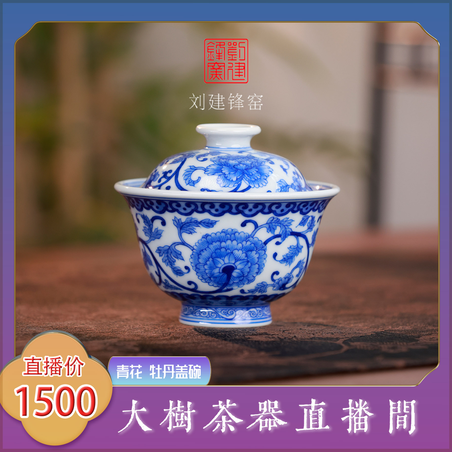刘建锋窑仿清牡丹盖碗纯手工景德镇陶瓷茶器泡茶盖碗送礼瓷盖碗
