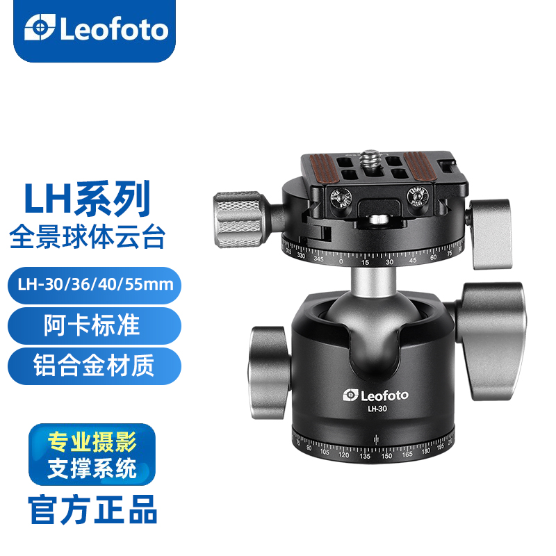 徕图/Leofoto LH-30R/36/40/55旋钮单双全景低重心球形云台