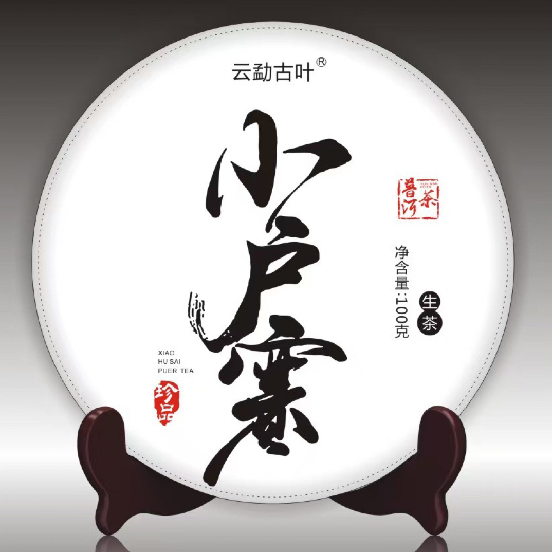 小户赛 {2021春}  普洱茶 生茶 100克/饼 —茶农直销