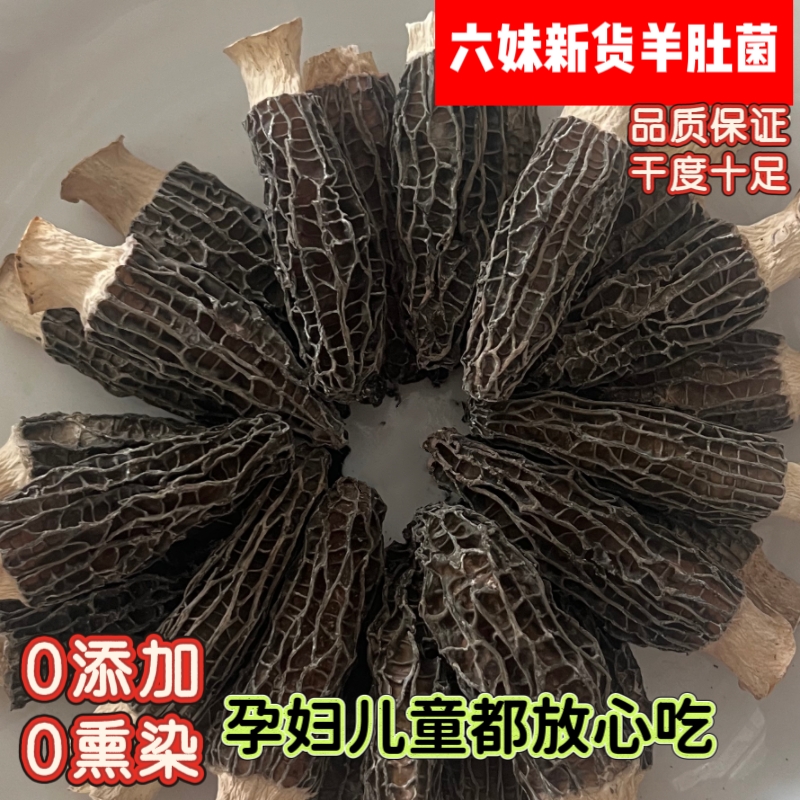 六妹精品羊肚菌干货正宗羊肚菌煲汤材料菌菇炖汤滋补食材批发