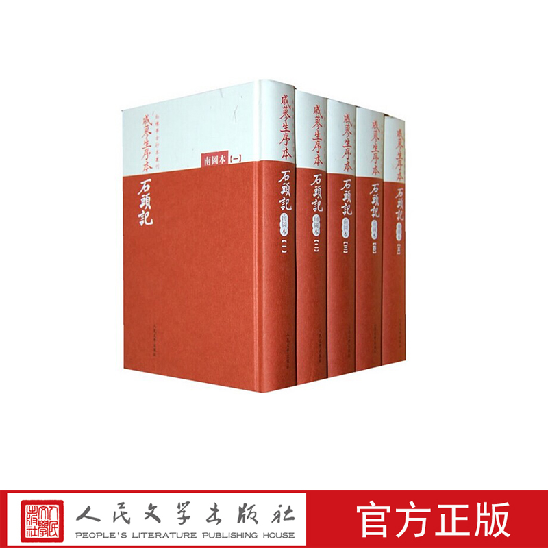 戚蓼生序本石头记南图本共5册精装红楼梦古抄本丛刊古抄本影印版