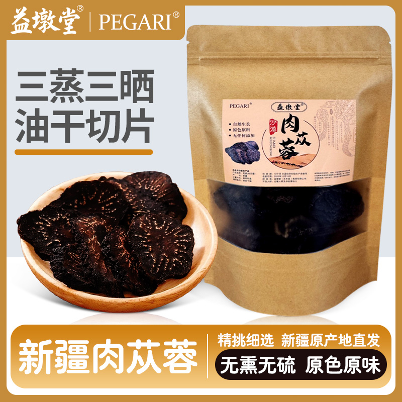 新疆沙漠肉苁蓉切片油性软质用于泡酒泡水煲汤煮粥滋补佳品