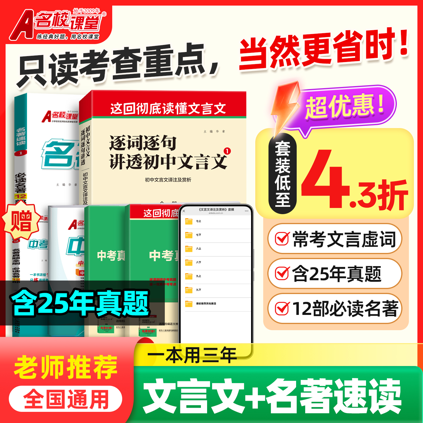 【初中语文提分大全】名校课堂文言文名著速读7-9年级全国通用