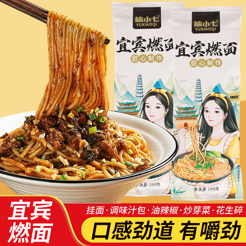 榆小七正宗宜宾燃面劲道浓郁面条面食放心地道挂面系列速食麻辣
