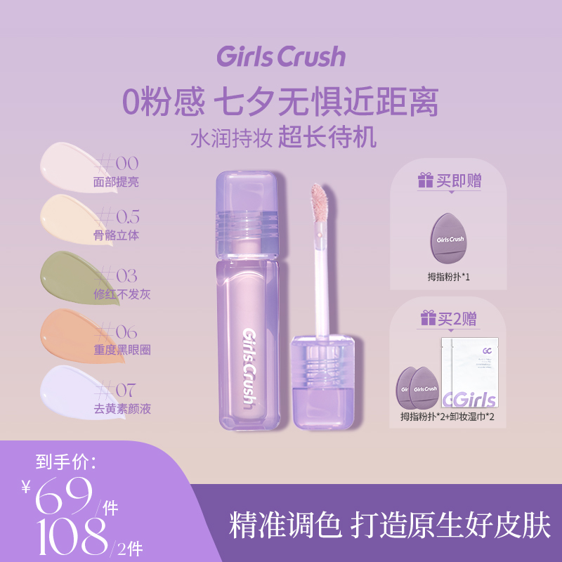 Girls Crush水丝绒遮瑕提亮遮黑眼圈泪沟持久dd