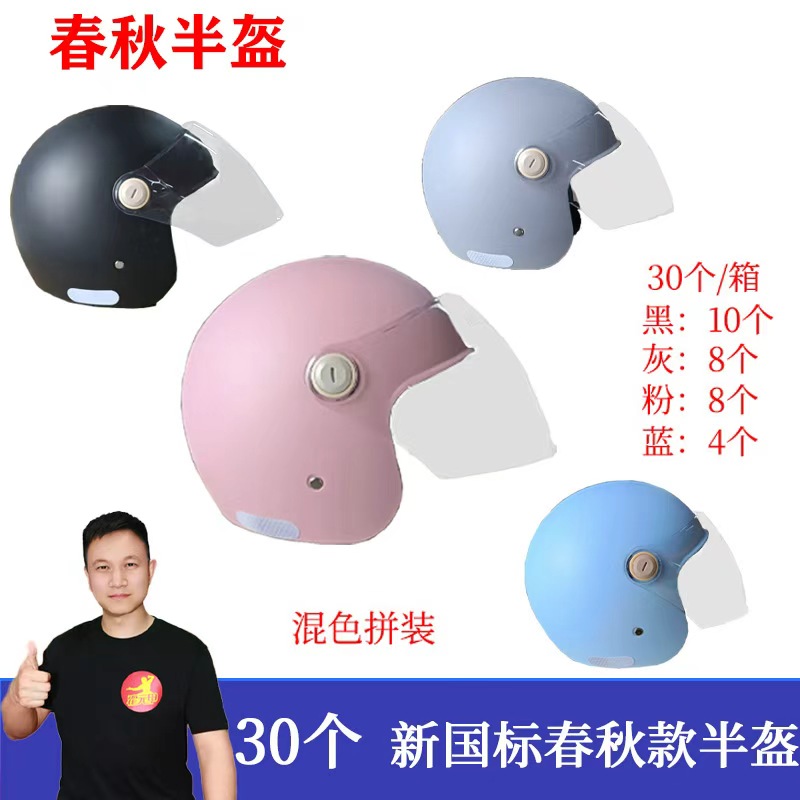 【双12】1箱30个 A类国标3C春秋半盔头盔四色混拼四季通用