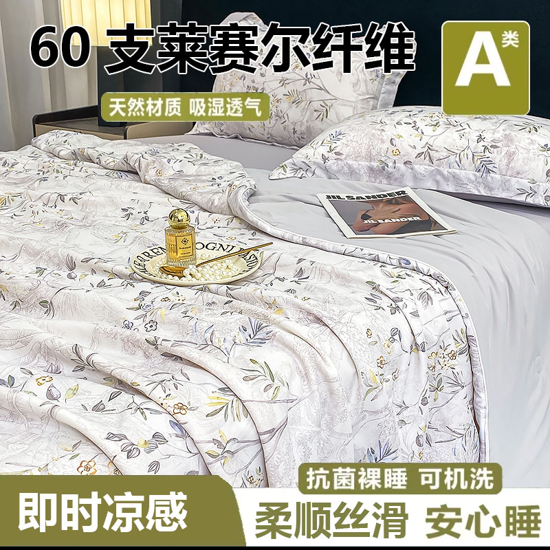 【夏凉被四件套】新款A类轻奢60支莱赛尔天丝夏凉被凉感床品
