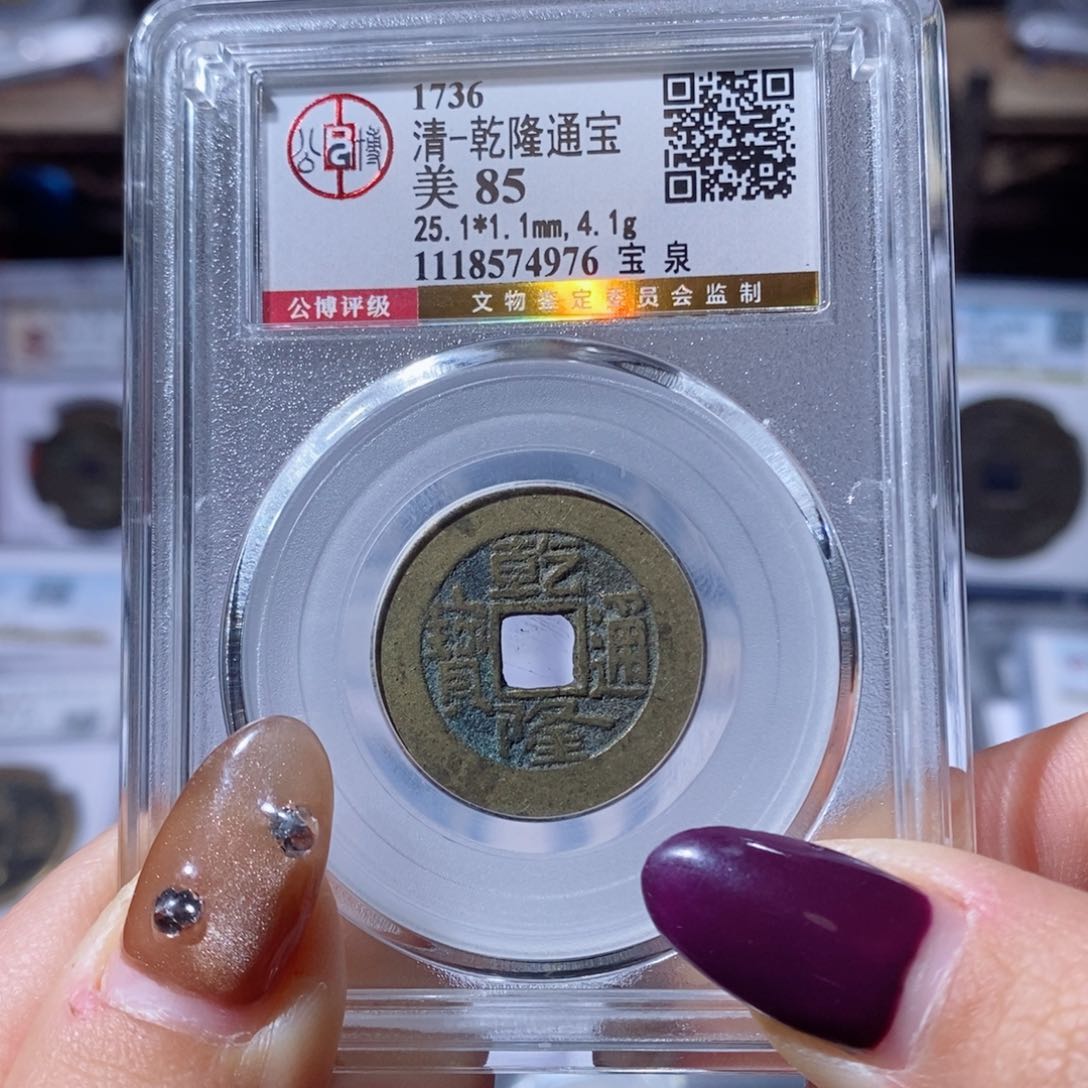 铜乾隆通宝。70。4976。Ｌ