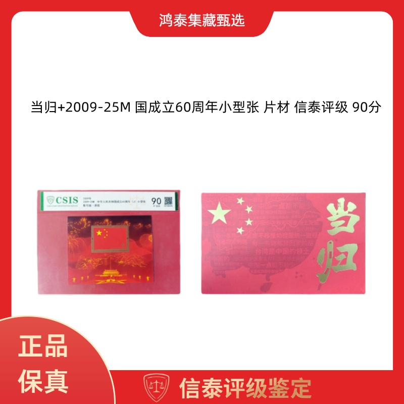 当归+2009-25M 国成立60周年小型张 片材 信泰评级 90分