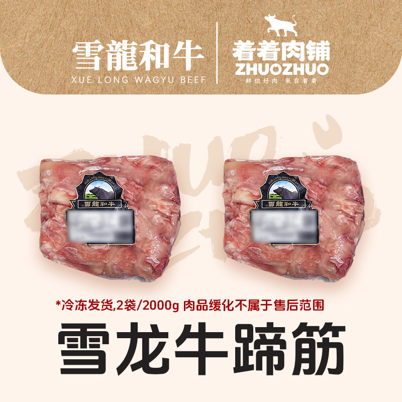 【着着甄选·冷冻牛蹄筋】国产雪龙 冷冻和牛 牛蹄筋