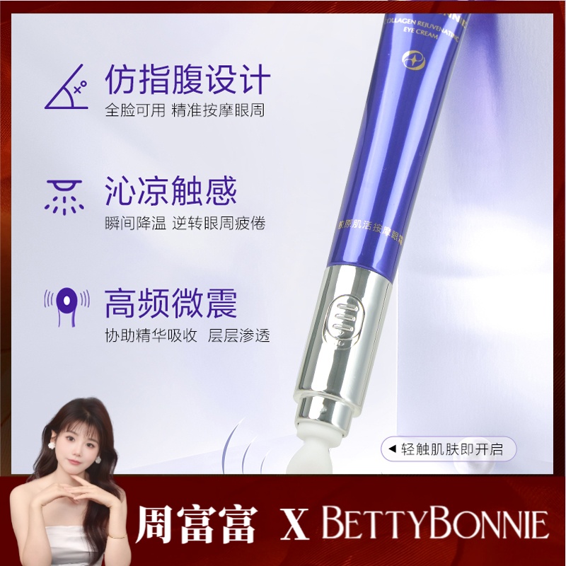 Betty Bonnie胶原肌活按摩眼霜抗皱紧致舒缓深纹淡化