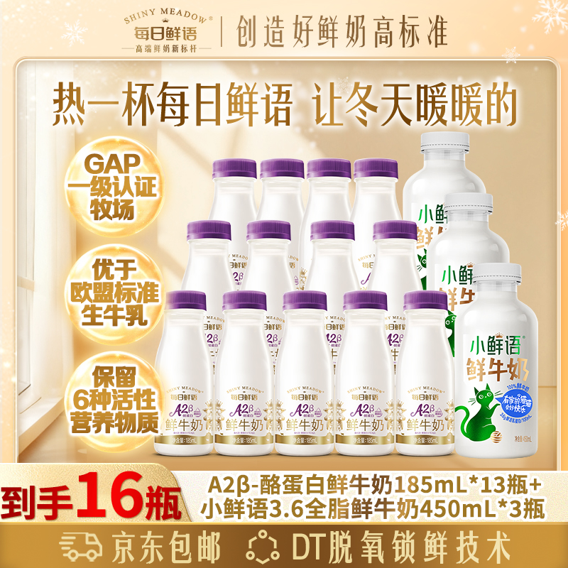 每日鲜语A2β酪蛋白鲜奶185mL*13瓶+小鲜语3.6全脂鲜奶450mL*3瓶
