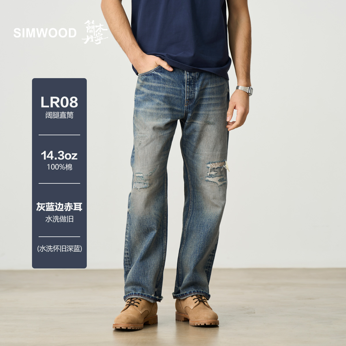 SIMWOOD/简木丹宁【LR08阔腿直筒】14.3盎司破洞赤耳牛仔裤SN230633