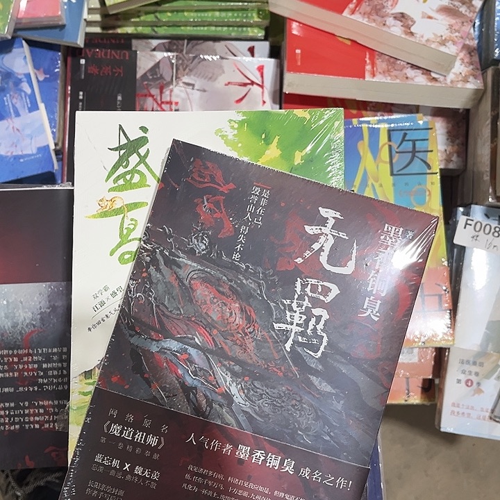 无羁全新一本魔道祖师