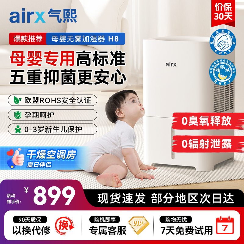 airx气熙 airx 高端无雾加湿器 6L大容量上加水母婴推荐H8