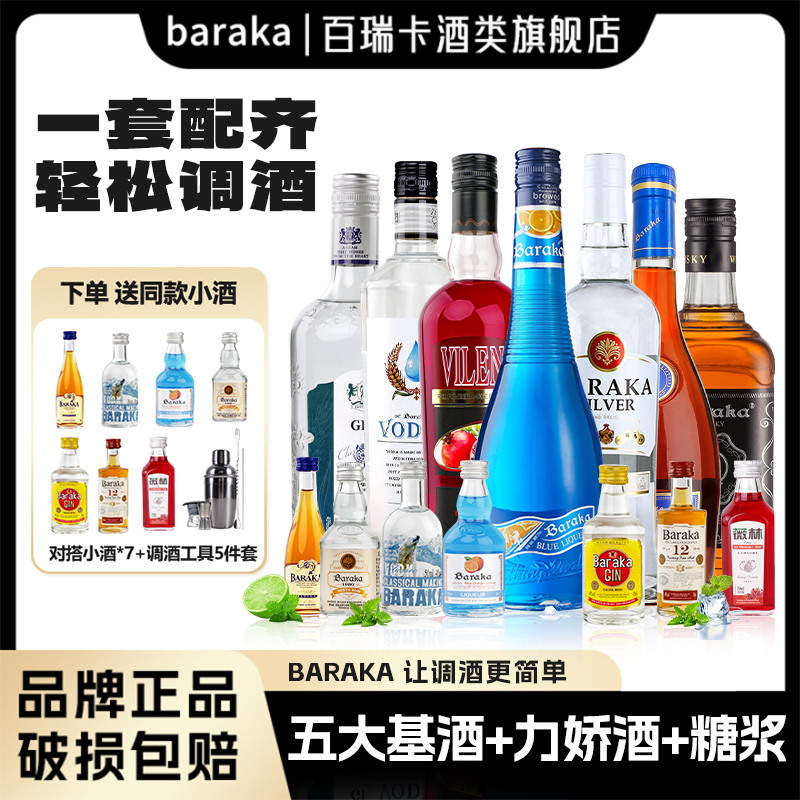 baraka调酒基酒全家桶威士忌伏特加白朗姆酒蓝橙力娇酒红石榴糖浆