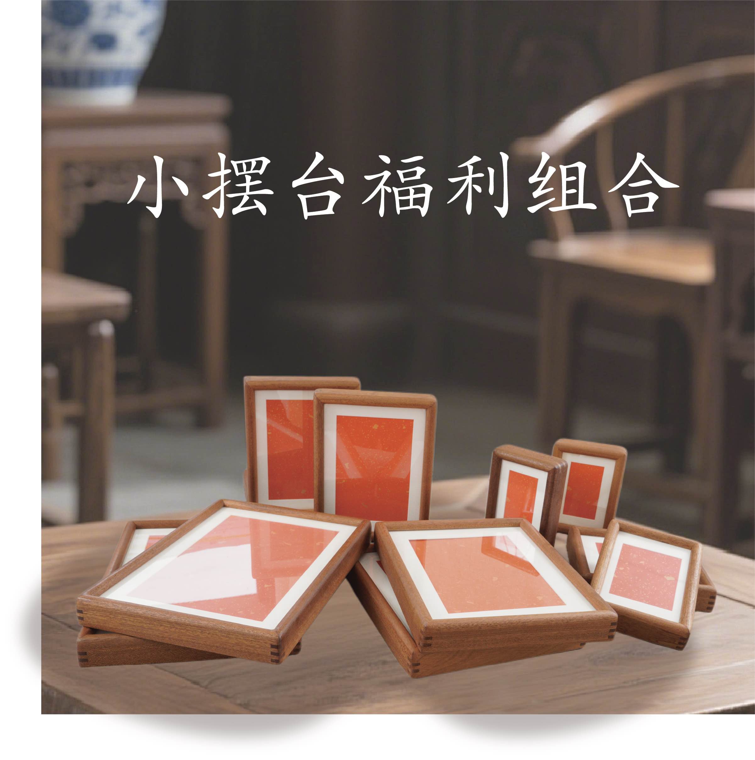小摆台实木画框组合福利