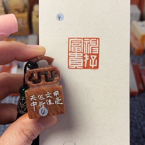 青田石印石篆刻作品