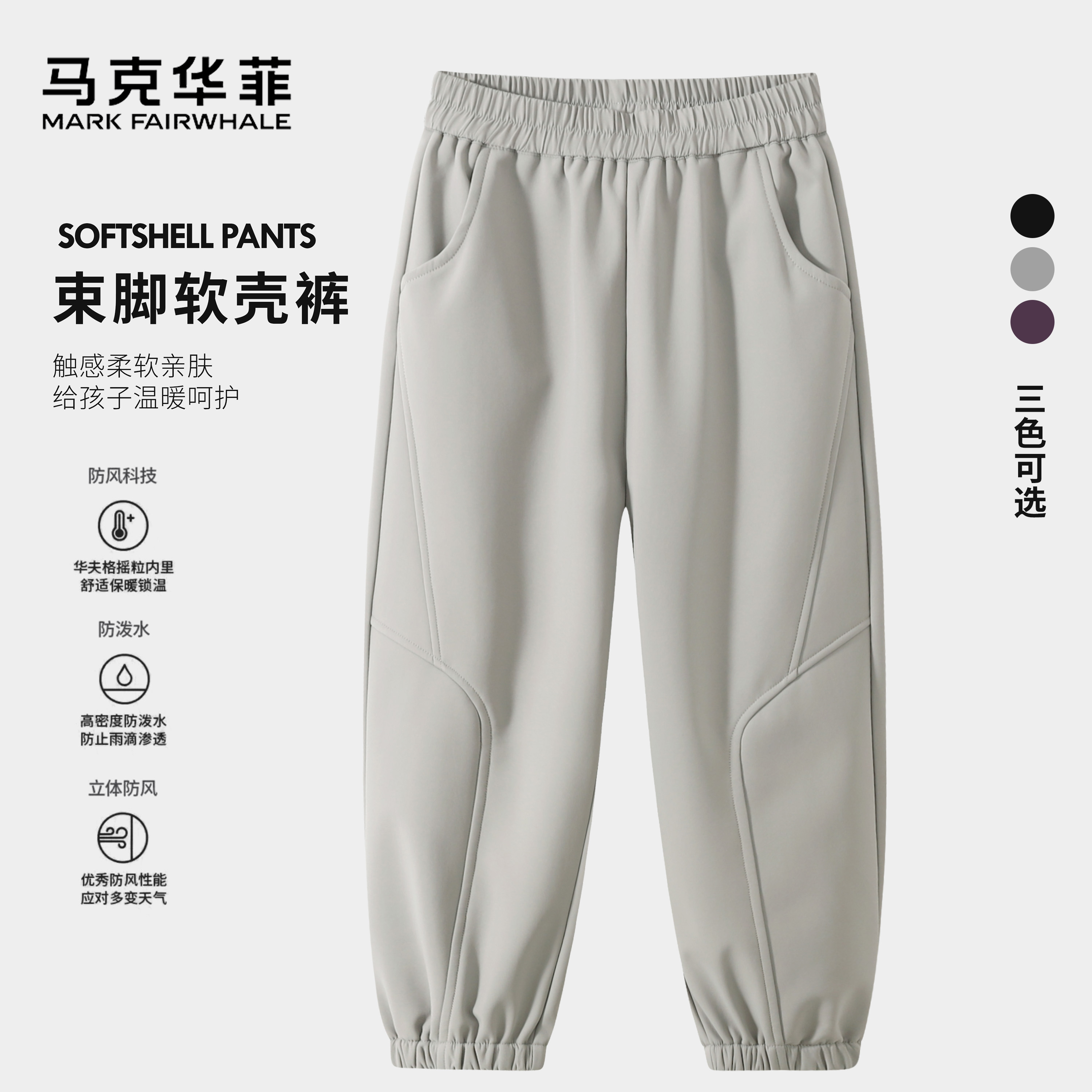 MARK FAIRWHALE/马克华菲儿童软壳裤束脚休闲裤户外运动防水长裤
