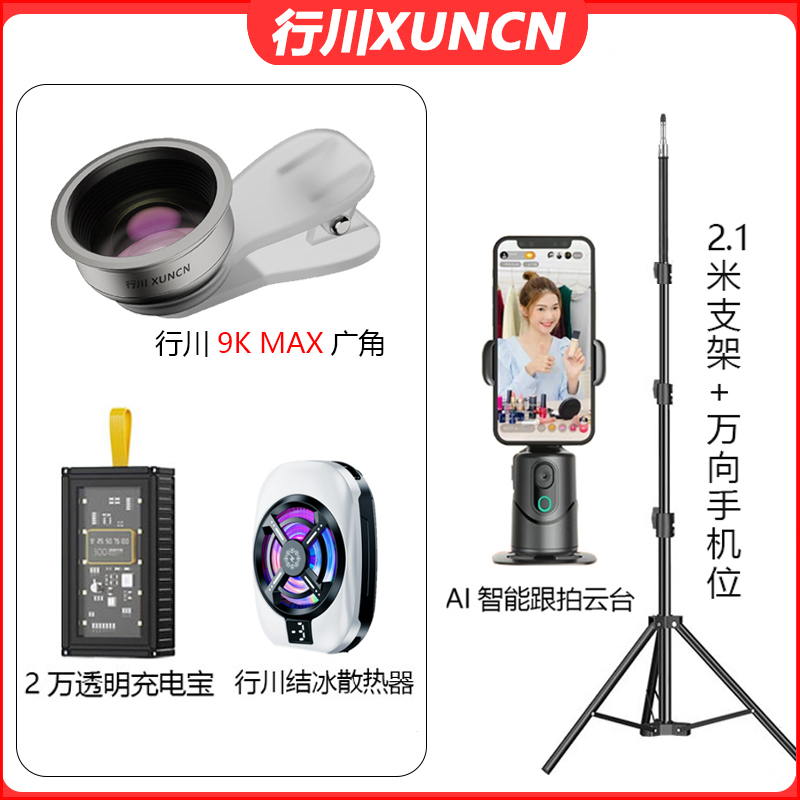 【主播一对一】行川AI跟拍云台手机直播2.1米支架广角镜充电宝套餐