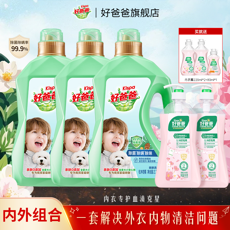 好爸爸洗衣液除菌除螨除味内衣清洗液亲肤温和家用家庭装去渍留香