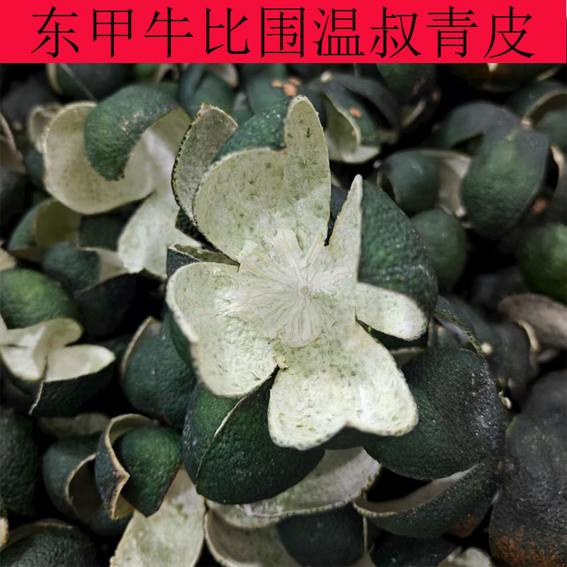 2025年新会东甲牛比围温叔果围圈枝原枝小青皮四花小青皮陈皮散装