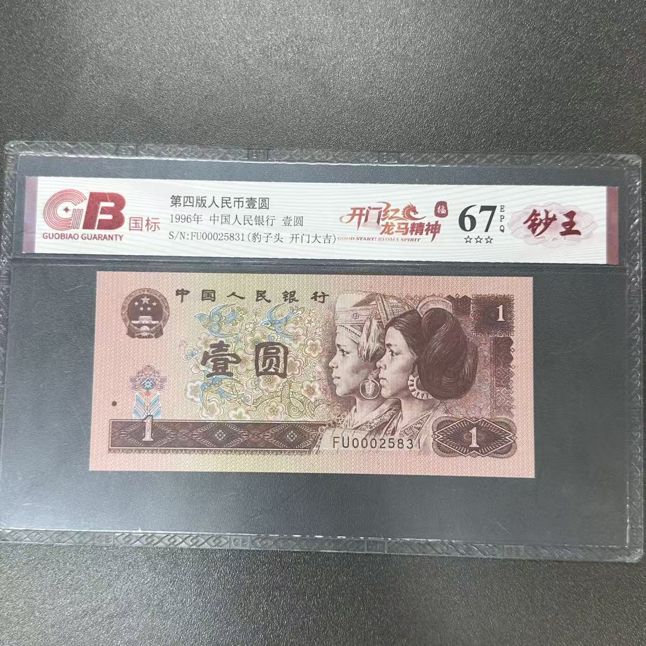 国标封装评级 第四版人民币 1996年 壹圆 单张GBKMHLMJS4B961Y