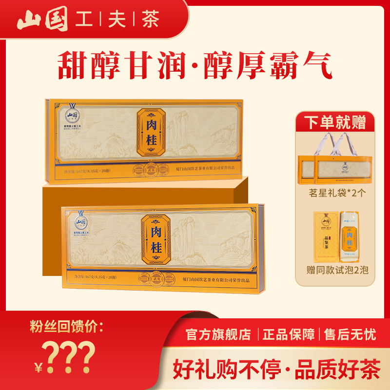 山国工夫茶  茗星系列 武夷岩茶肉桂茶叶2盒共334g