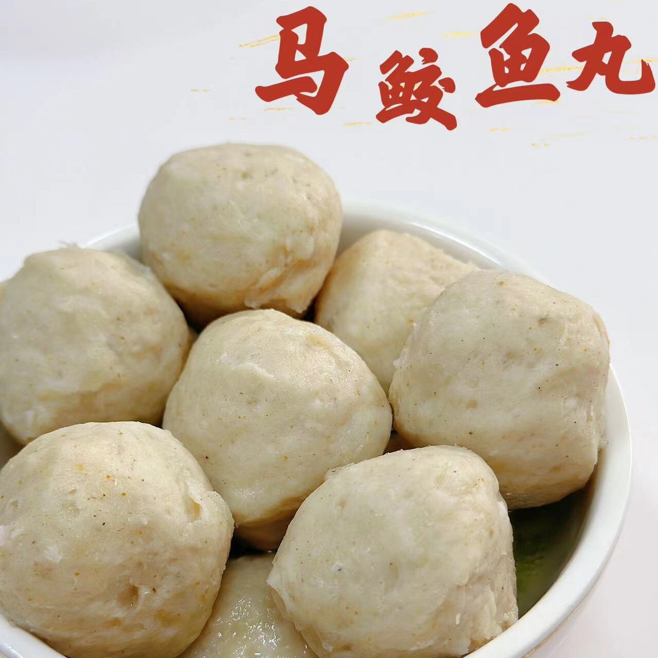潮汕惠来正宗鱼丸马鲛鱼丸鲅鱼丸真空速冻
