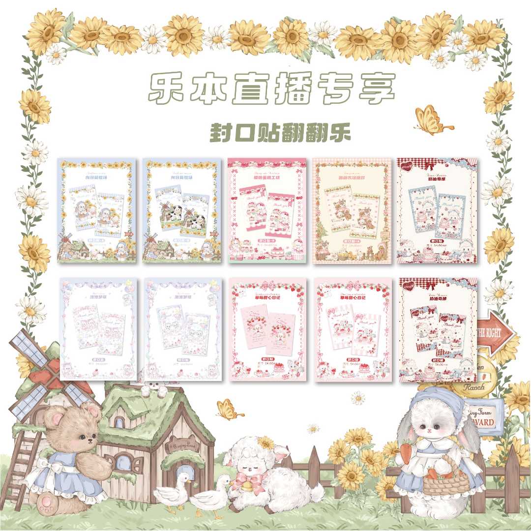 LEBEN/乐本乐本直播专享封口贴翻翻乐