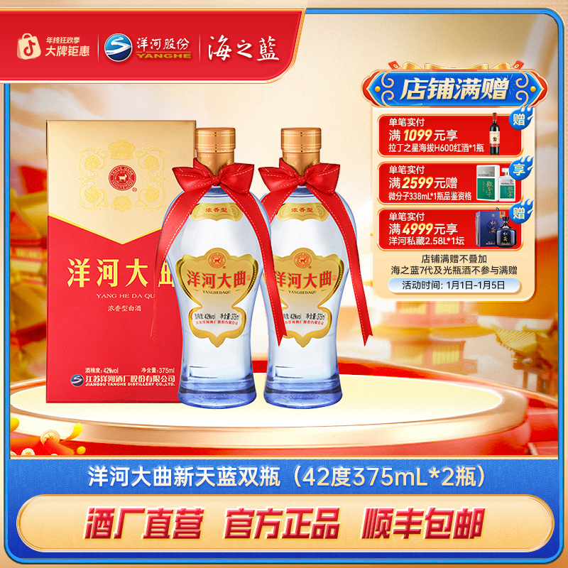 洋河大曲新天蓝【年终狂欢】浓香型纯粮食酿造白酒42度375mL*2瓶