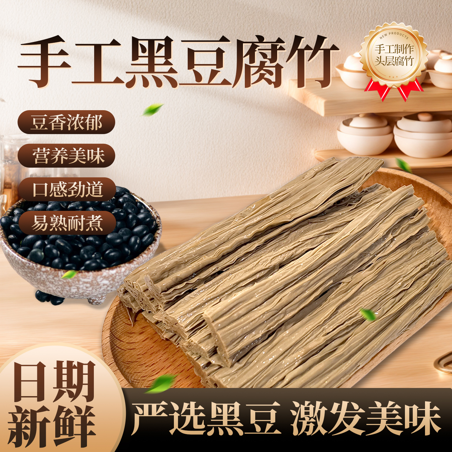 【素农豆坊】黑豆原浆腐竹头层手工捏制不加盐不加淀粉