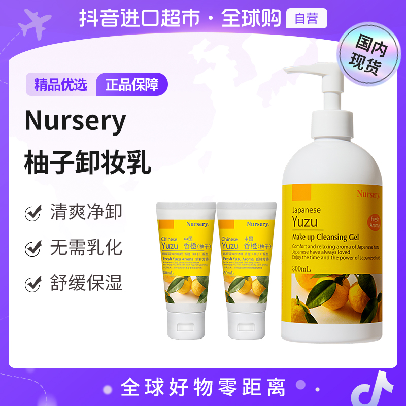 【国内现货】Nursery娜斯丽正品柚子卸妆乳啫喱300ml+小样50ml*2【h】