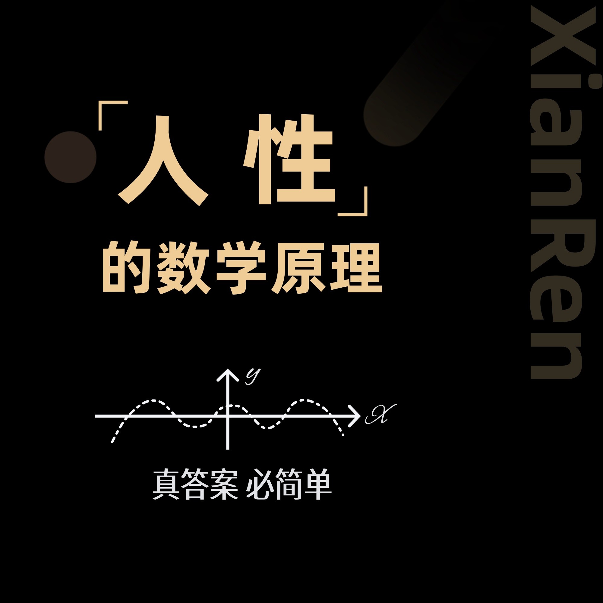 人性的数学原理，一条公式直达本质，慧眼看清人性