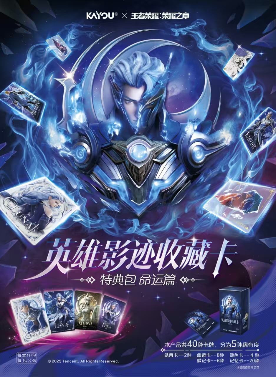 【选择分路合集】卡游·王者荣耀·英雄影迹收藏卡特典包命运篇